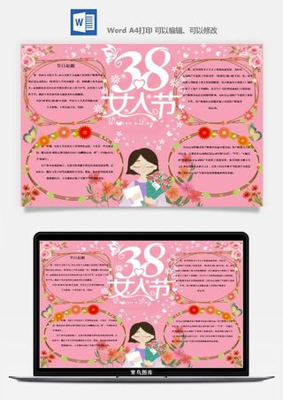 妇女节女神节手抄报电子小报黑板报展板报海报设计word模板素材