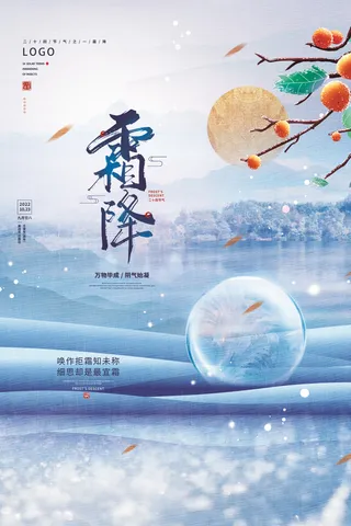 蓝色霜降水墨风中国传统节日24节气二十四节气霜降宣传海报霜降海报节日