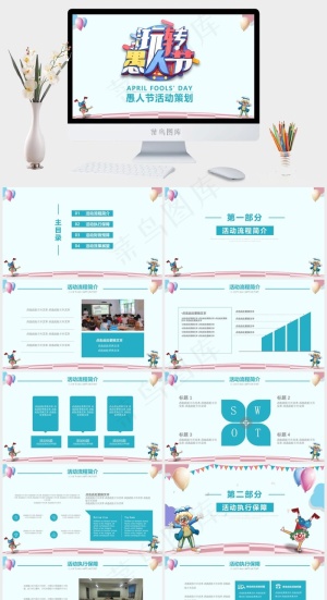 愚人节游戏小丑活动策划PPT模板预览图