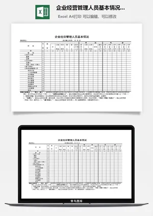 企业经营管理人员基本情况表excel模板预览图