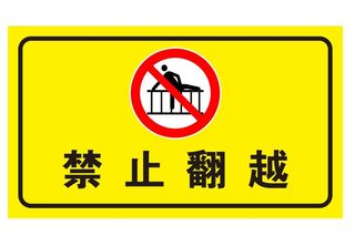 矢量禁止翻越导视牌