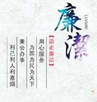 廉政文化墙