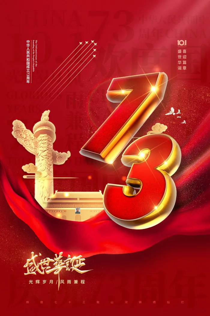红色大气简约国庆73周年海报psd模版下载