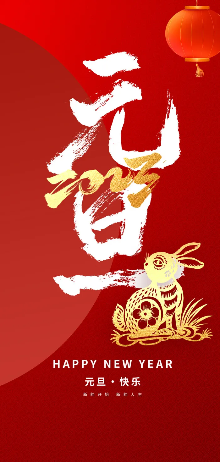 2023兔年元旦新年海报psd模版下载