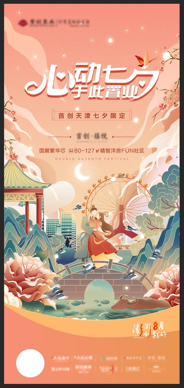 七夕宣传海报