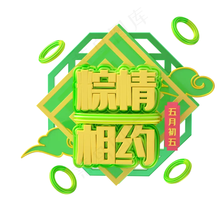 端午节艺术字 