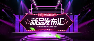 新品发布汇淘宝天猫备战双十一首页海报