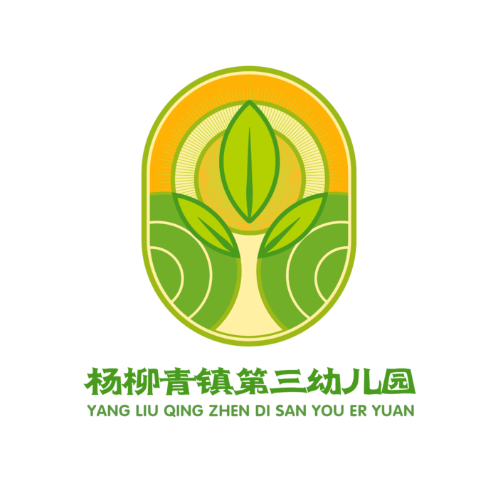 天津市西青区杨柳青镇第三幼儿园LOGO