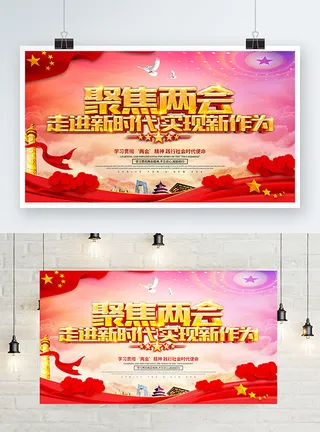 聚焦两会共谋发展党建风展板PSD文件