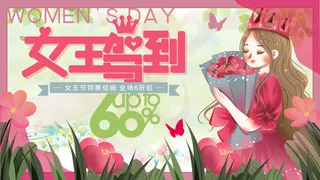 创意妇女节女神女王女生节横版海报借势购物背景展板素材设计模板