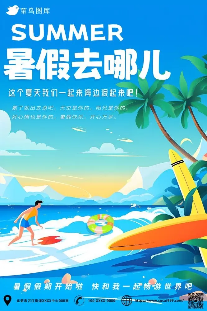 暑假去哪儿海洋冲浪阳光沙滩海报(2000x3000)psd模版下载