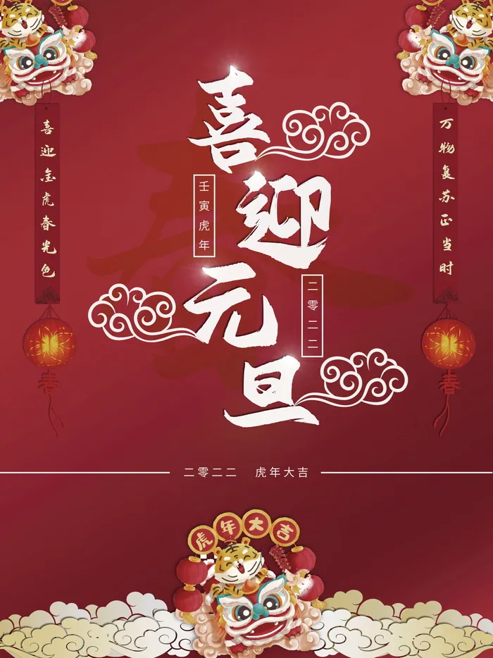 2022背景虎年春节背景海报psd模版下载