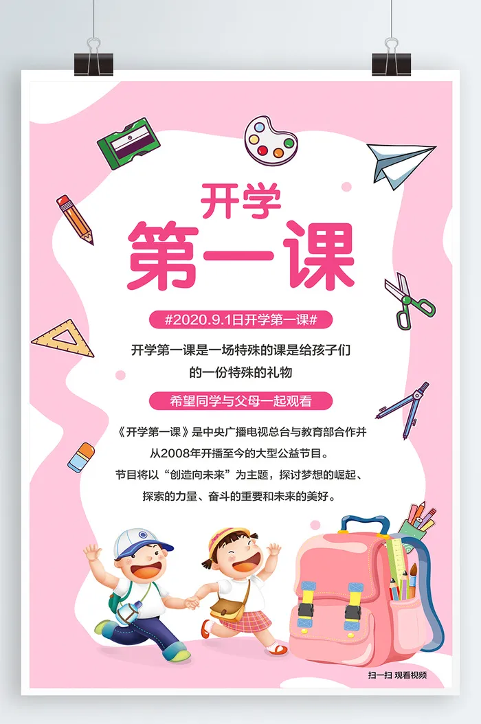 开学第一课宣传海报psd模版下载