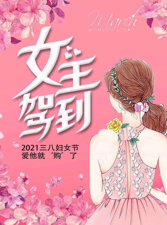 三八妇女节 妇女节活动海报