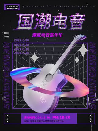 潮流音乐宣传海报