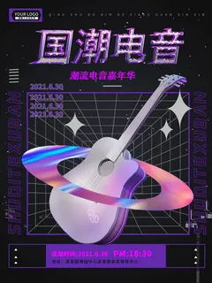潮流音乐宣传海报 潮流音乐宣传海报