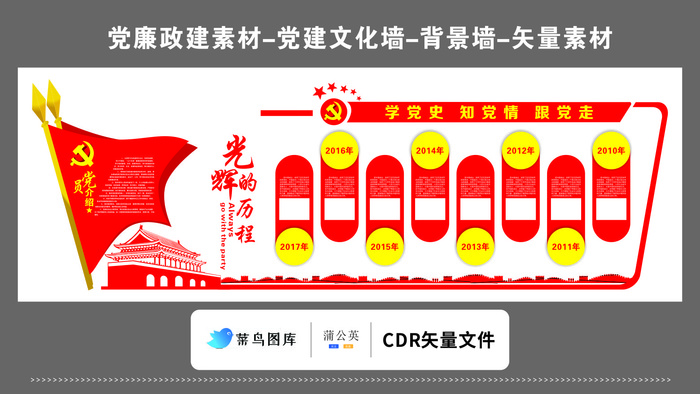 党建文化墙党建素材CDR预览图矢量红色光辉的历程学党史知党情跟党走cdr矢量模版下载