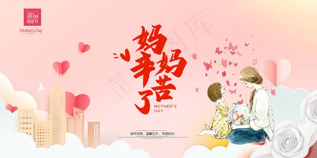 清新唯美感恩母亲节海报