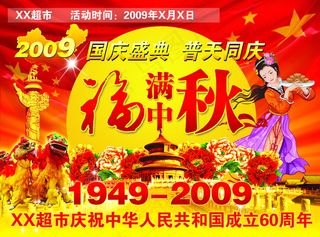 庆祝国庆中秋图片下载