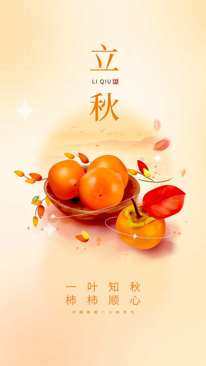 立秋季节