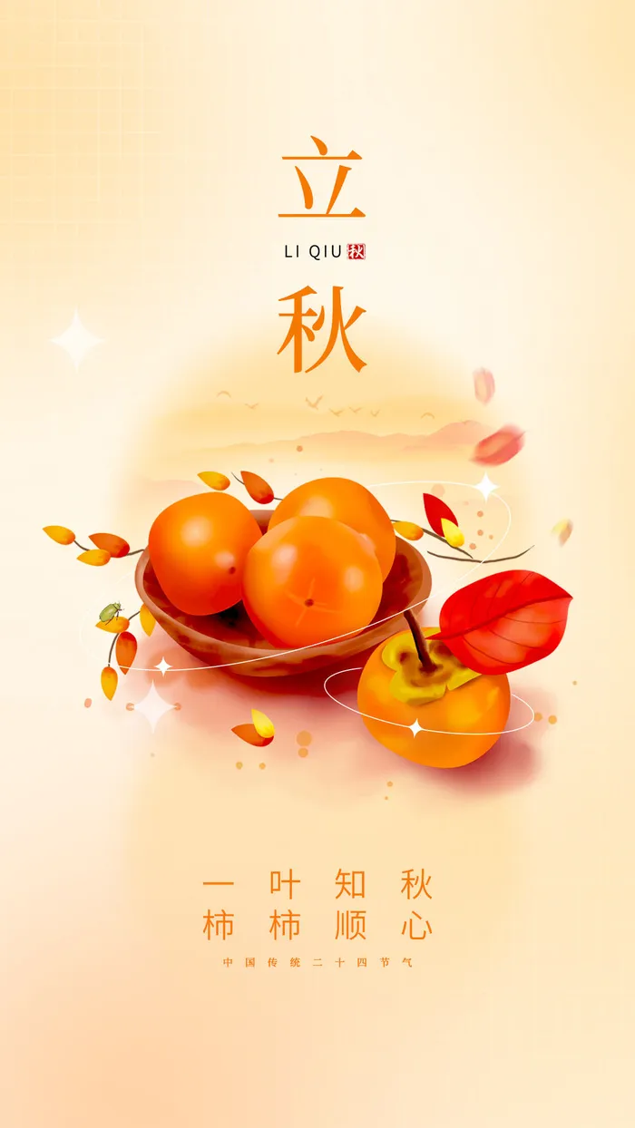 立秋季节