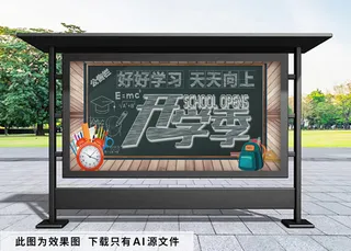 开学季 黑板报展板