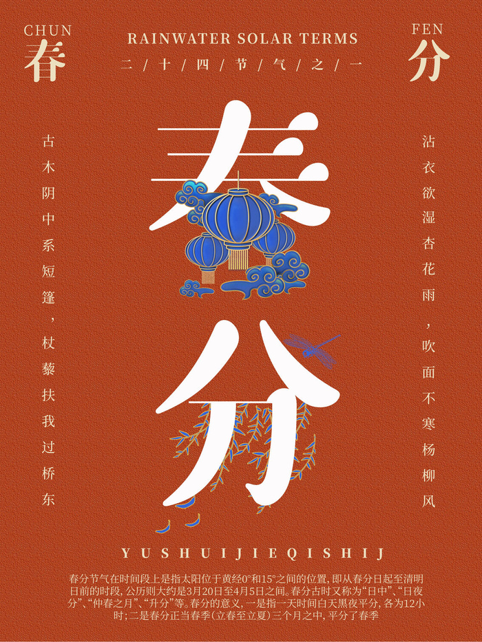 春分二十四节气传统中国风插画高清活动海报展板PSD模板素材psd模版下载
