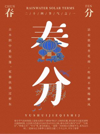 春分二十四节气传统中国风插画高清活动海报展板PSD模板素材