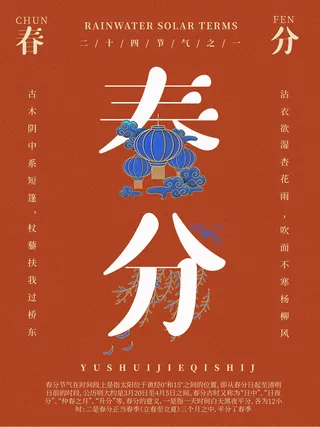 春分二十四节气传统中国风插画高清活动海报展板PSD模板素材