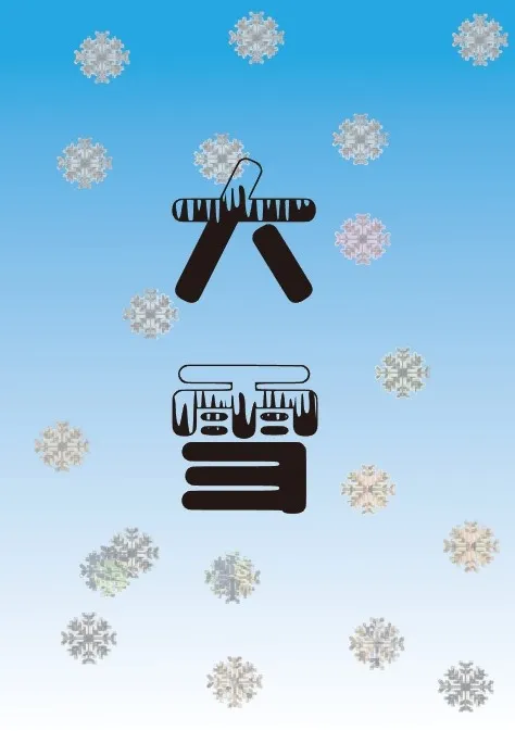 大雪节气素材ai矢量模版下载