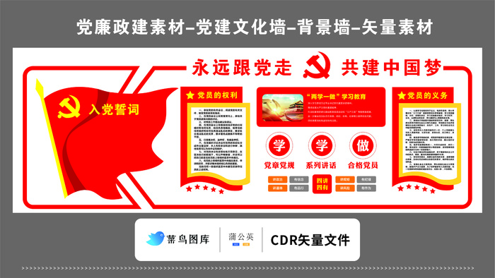 党建文化墙党建素材CDR预览图红色背景入党誓词永远跟党走两学一做cdr矢量模版下载