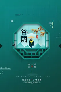 谷雨二十四节气海报设计