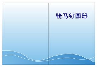 矢量骑马钉画册封皮模板