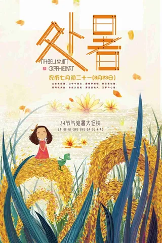 节气处暑节日宣传海报设计