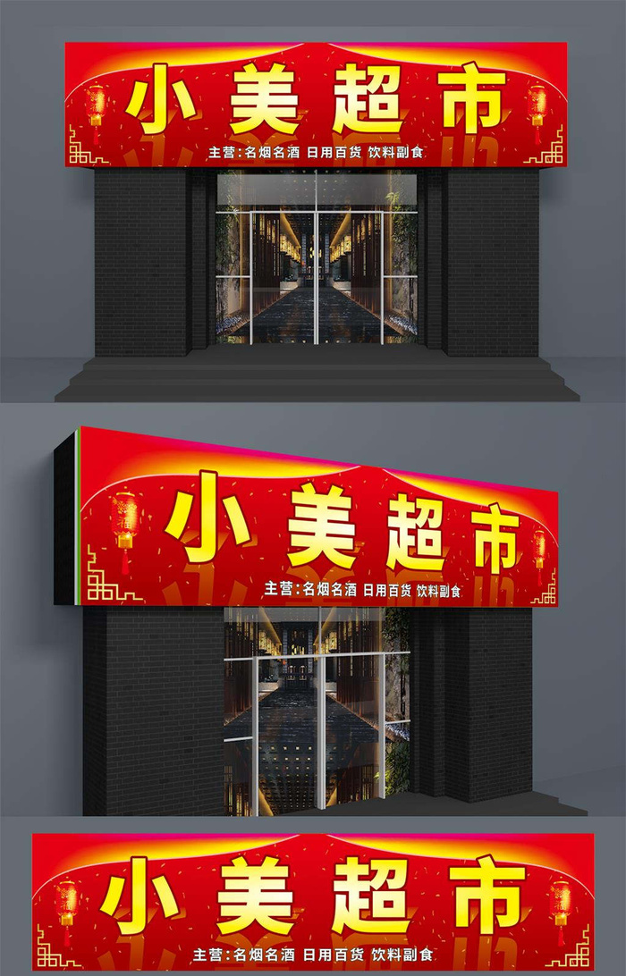 红色喜庆背景超市喷绘门头招牌设计