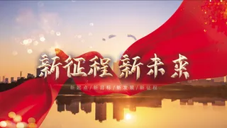 年会新年企业年会展板舞台背景