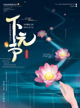 手绘唯美插画下元节荷灯祭祖海报
