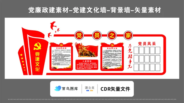 党建文化墙党建素材CDR预览图党员之家党员的权利党员的义务党员风采cdr矢量模版下载