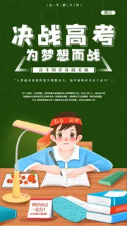 高考加油海报 为梦想而战  备战
