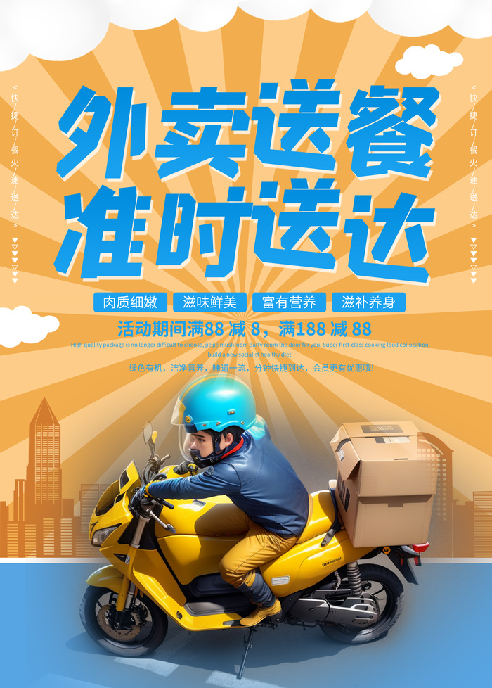 外卖员快递骑行海报psd模版下载