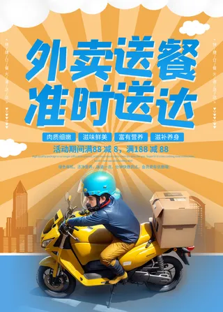 外卖员快递骑行海报