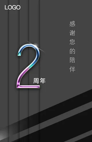 海报 房地产 数字 2周年 渐变 质感