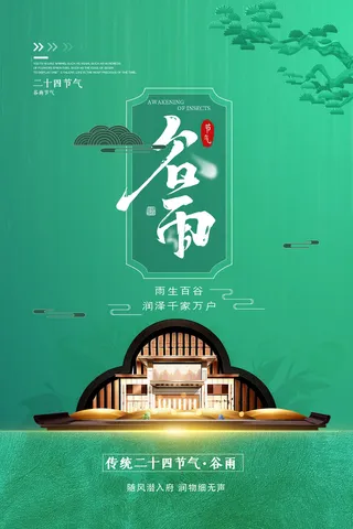 谷雨二十四节气海报设计