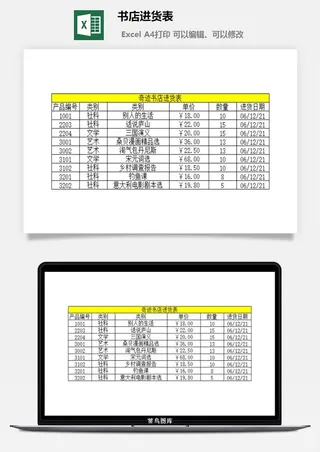 书店进货表excel模板