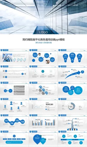 简约扁平化商务蓝通用总结汇报类商务ppt模板预览图