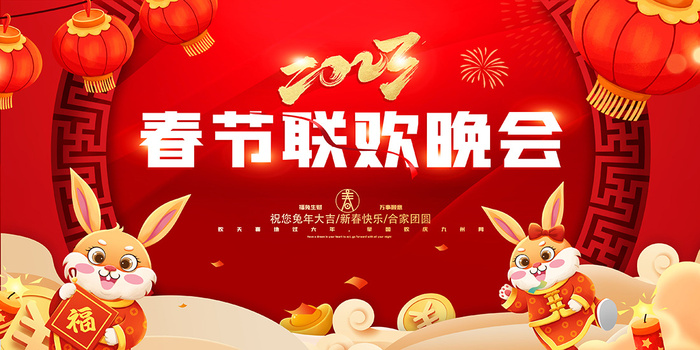 新年贺词新年舞台背景兔年大吉2023贺新春psd模版下载