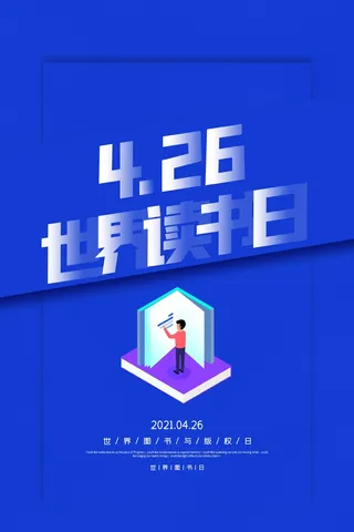 世界读书日 世界读书日宣传海报