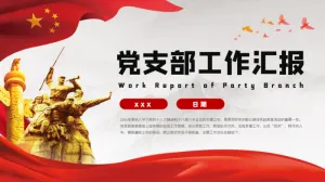 党支部工作汇报PPT模板预览图