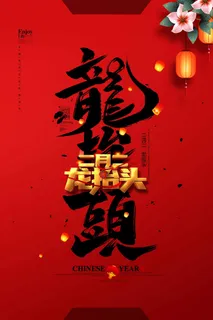 龙抬头 龙抬头活动海报 龙抬头 龙抬头活动海报