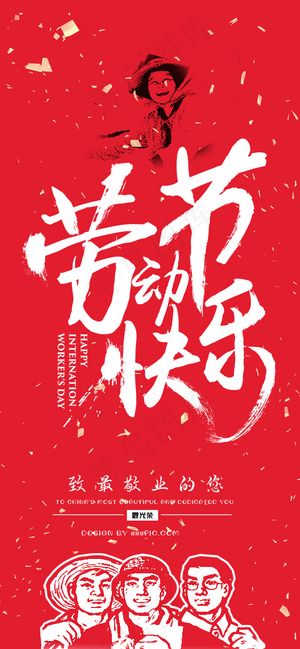 劳动节海报 红色劳动节海报